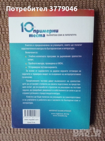 10 примерни теста за матура БЕЛ, снимка 5 - Учебници, учебни тетрадки - 51819521