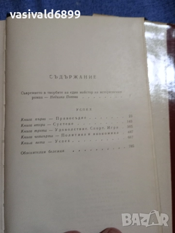 Лион Фойхтвангер - Успех , снимка 6 - Художествена литература - 52621826