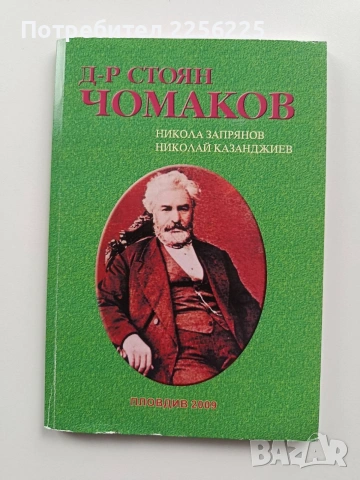 Д-р Стоян Чомаков