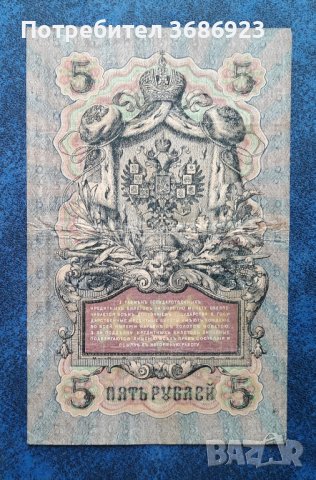  Руски банкноти 5 рубли 1909 год Царска Русия 