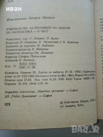 Ръководства за решаване на задачи по Математика - Константин Петров, снимка 4 - Учебници, учебни тетрадки - 56225740