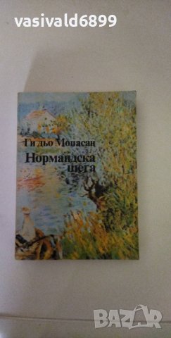 Ги дьо Мопасан - Нормандска шега, снимка 1 - Художествена литература - 37515133