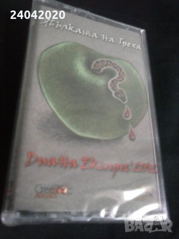 Диана Експрес 2002 Ябълката на греха оригинална касета