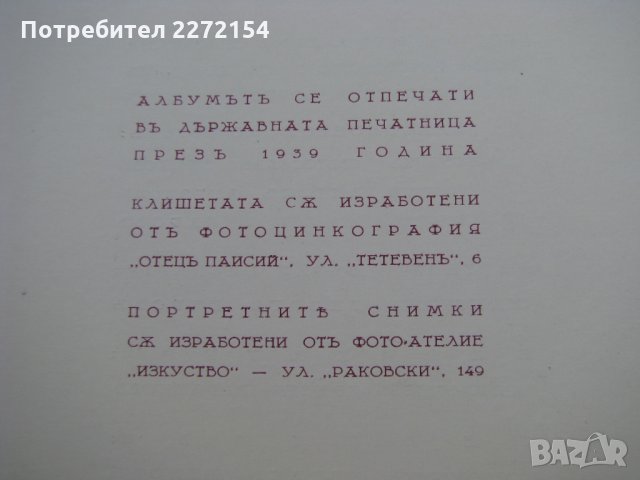 Военен царски албум-1939г, снимка 16 - Антикварни и старинни предмети - 30284864