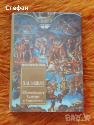 П.М.Бицили, Европейската култура и Ренесансът, снимка 1