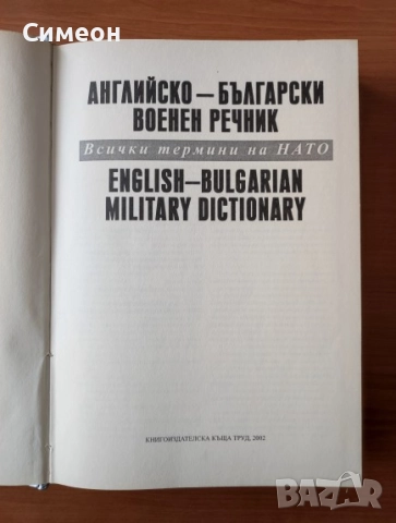 Английско-български военен речник Всички термини на НАТО - Владимир Георгиев, снимка 2 - Чуждоезиково обучение, речници - 52618343