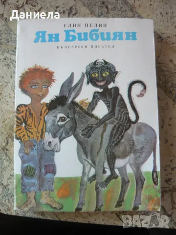 Ян Бибиян- Елин Пелин.