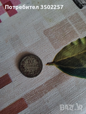 Бг . Стари монети , снимка 4 - Нумизматика и бонистика - 53128927