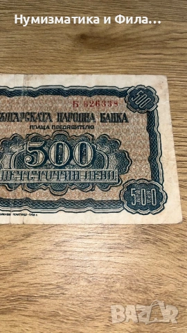 500 лева 1948 година, снимка 4 - Нумизматика и бонистика - 53210015