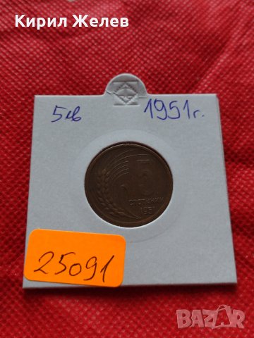 Монета 5 стотинки 1951г. от соца за колекция декорация - 25091, снимка 10 - Нумизматика и бонистика - 35185324