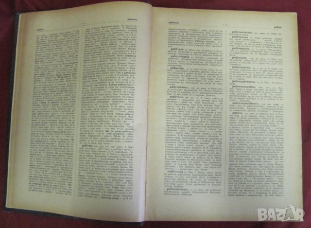 1957г. Речник на Съвременния Български Книжовен Език, снимка 4 - Чуждоезиково обучение, речници - 42339800
