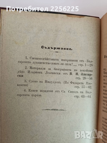 Книга приложение на " Църковенъ вестникъ" 1901г ( книга 1,2 и 3 ), снимка 12 - Специализирана литература - 51792006