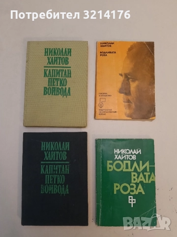Избрани разкази. Том 2 - Йордан Йовков (1964), снимка 3 - Българска литература - 51700171