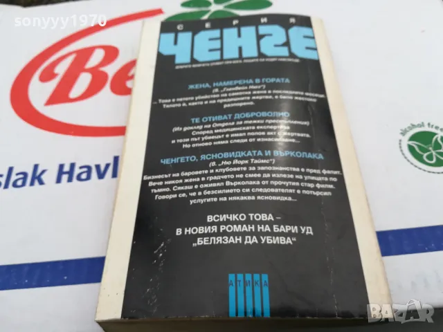 БЕЛЯЗАН ДА УБИВА-КНИГА 1603251713, снимка 13 - Художествена литература - 49517871