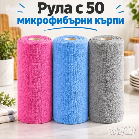 Руло с 50 микрофибърни кърпи за многократна употреба, 25 × 25 см – супер абсорбиращи и откъсващи се