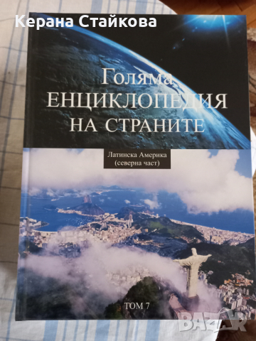 Голяма енциклопедия на страните, снимка 12 - Енциклопедии, справочници - 36535943