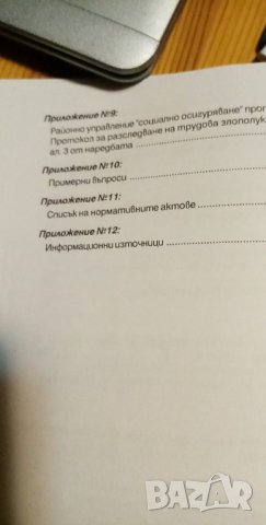 Наръчник за осигуряване на здравословни и безопасни условия на труд в училищата и детските заведения, снимка 5 - Специализирана литература - 34095048