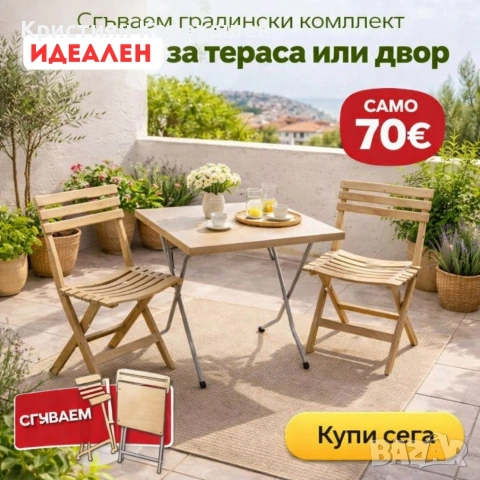 Градински комплект маса и 2 стола (сгъваем)