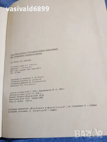 "Диагностично - терапевтичен наръчник по отоларингология", снимка 13 - Специализирана литература - 48044983