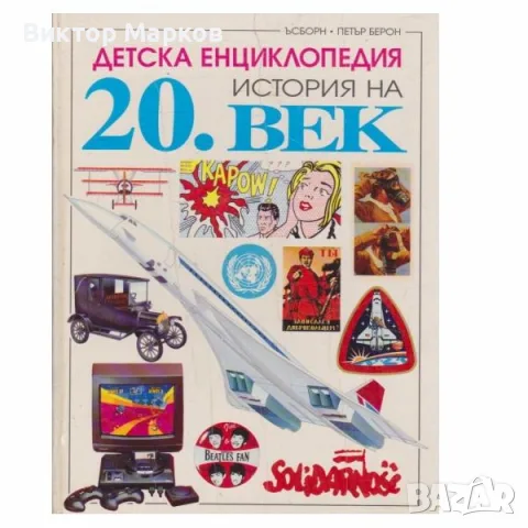 Детска енциклопедия история на 20. век