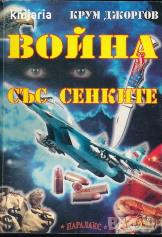 Война със сенките част 1