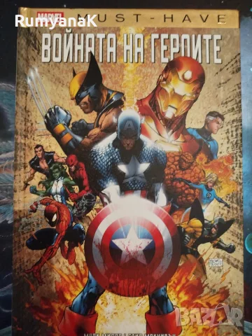 Marvel Must have - Войната на героите