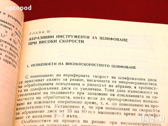 Съвременни шлифовъчни инструменти. Техника-1985г., снимка 6 - Специализирана литература - 34416256