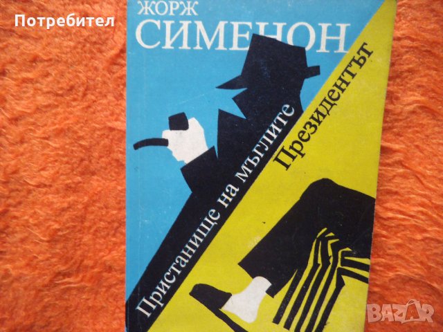 Жорж Сименон-Пристанище на мъглите/Президентът, снимка 1 - Художествена литература - 34520324