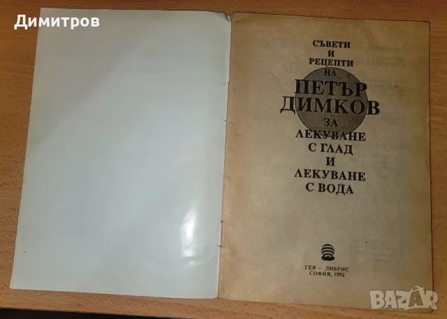 Съвети и рецепти на Петър Димков за лекуване с глад и лекуване с вода Петър Димков, снимка 3 - Здраве, медицина и спорт - 55727160