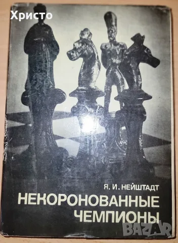 Некоронованные чемпионы Я. И. Нейштадт