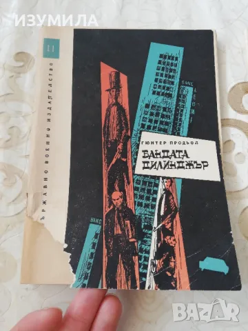 Библиотека СЛЕДА: кн. 11 Бандата Дилинджър / кн. 12 Застава в пустинята , снимка 2 - Художествена литература - 48978109
