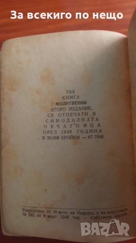 молитвеник 1948 година, снимка 9 - Други ценни предмети - 31433093