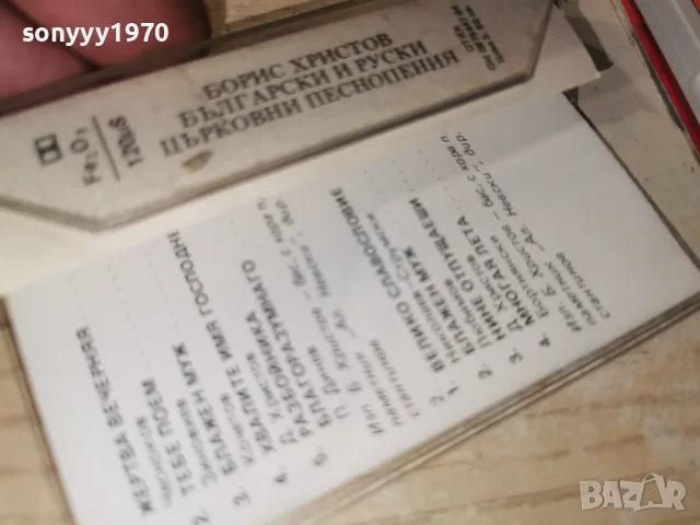 БОРИС ХРИСТОВ-БАЛКАНТОН 2709261810H2E8R, снимка 4 - Аудио касети - 56246140