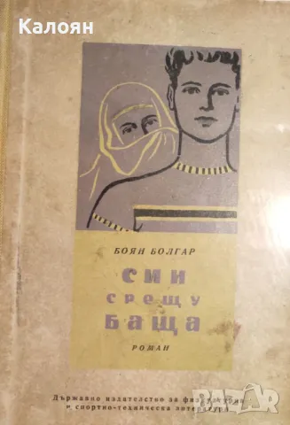 Боян Болгар - Син срещу баща (1956)