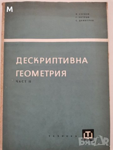 Дескриптивна геометрия,Узунов, Петров, Димитров