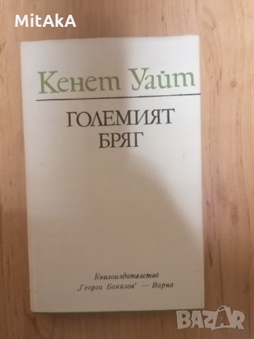 Големият бряг - Кенет Уайт