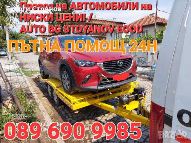 Пътна помощ и превоз на АВТОМОБИЛИ!, снимка 17 - Транспортни услуги - 38690327