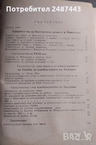 Сръбски и хърватски свидетелства за българската народност в Македония - Коста Църнушанов, снимка 3 - Други - 30183491