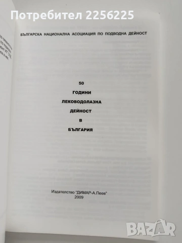 50 години леководолазна дейност в България, снимка 7 - Специализирана литература - 53933683