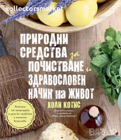 Природни средства за почистване и здравословен начин на живот, снимка 1 - Други - 31243909