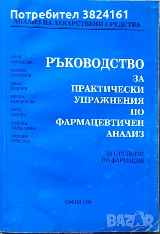 ръководство за практически упражнения по фармацевтичен анализ