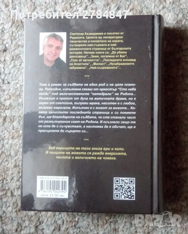Съдба, роман на Светозар Казанджиев , снимка 7 - Художествена литература - 54181858