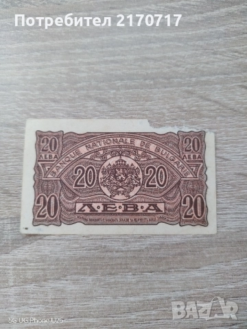 Банкнота 20 лева 1944 година, снимка 2 - Нумизматика и бонистика - 52062055