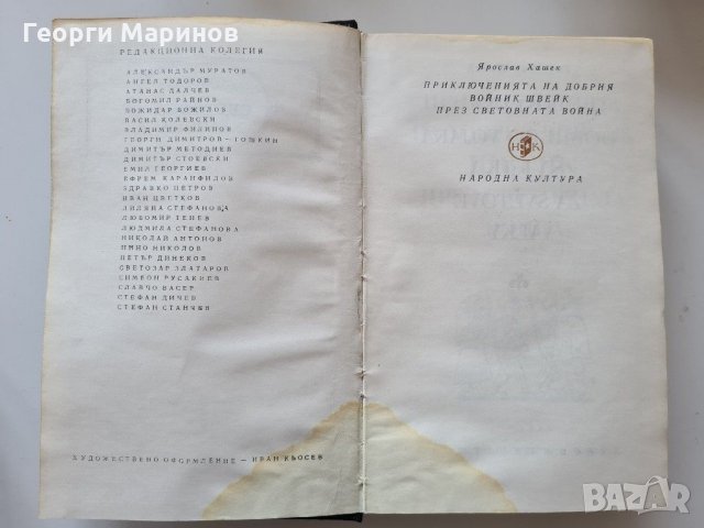Приключенията на добрия войник Швейк през Световната война, Ярослав Хашек, 1975 г., български език, снимка 5 - Художествена литература - 31706289