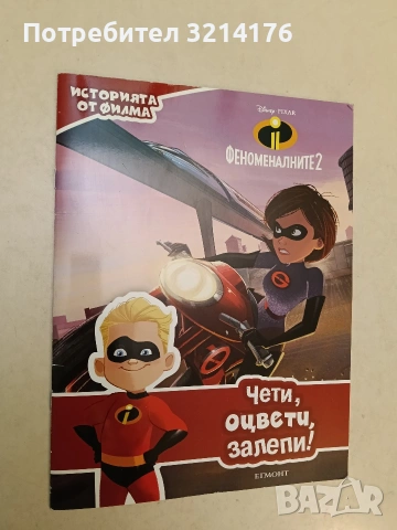 Феноменалните 2: Чети, оцвети, залепи! , снимка 1 - Детски книжки - 54330400