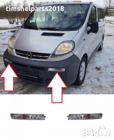 Преден мигач за Opel Vivaro 2002-2006, Шофьорска или Пасажерска страна