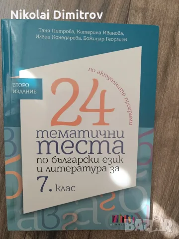 24 тематични теста по БЕЛ