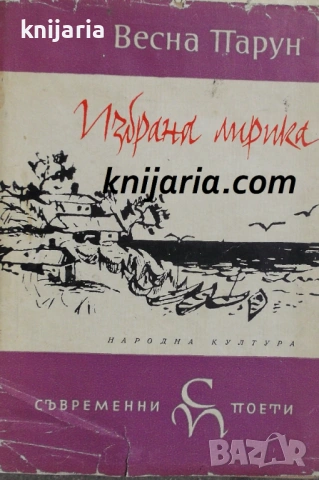 Библиотека Световни поети: Весна Парун Избрана лирика