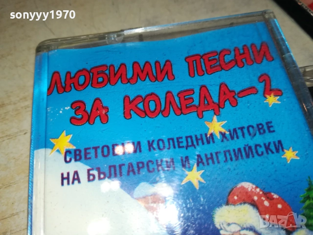 ЛЮБИМИ ПЕСНИ ЗА КОЛЕДА-2 2811251856, снимка 2 - Аудио касети - 52577397