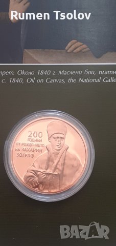 2 лева 2010 гг 200 години от рождението на Захари Зограф, снимка 3 - Нумизматика и бонистика - 38459732